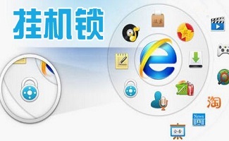 掛機(jī)鎖軟件 信息系統(tǒng)開發(fā)中的實(shí)用安全工具
